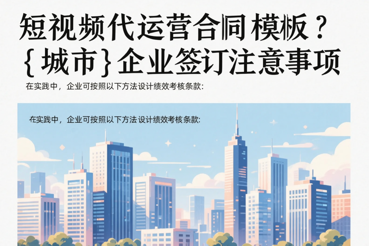 短视频代运营合同模板?榆林企业签订注意事项