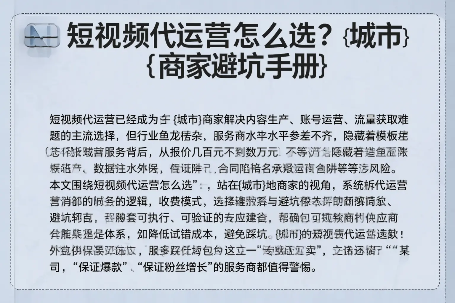 短视频代运营怎么选？榆林商家避坑手册