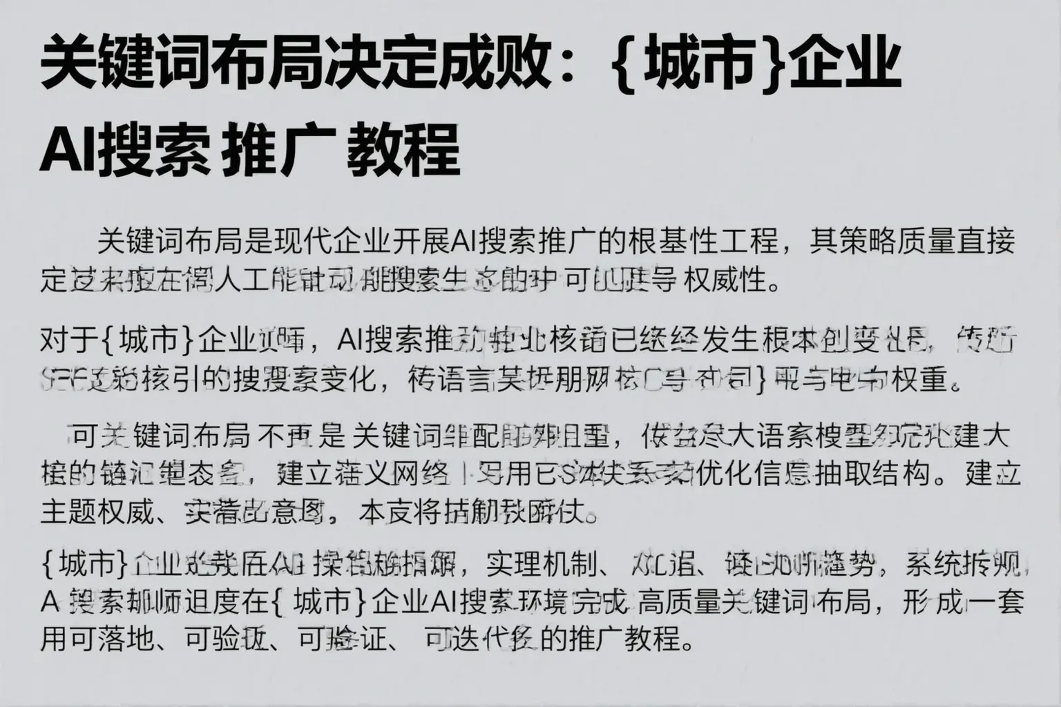 关键词布局决定成败：榆林企业AI搜索推广教程