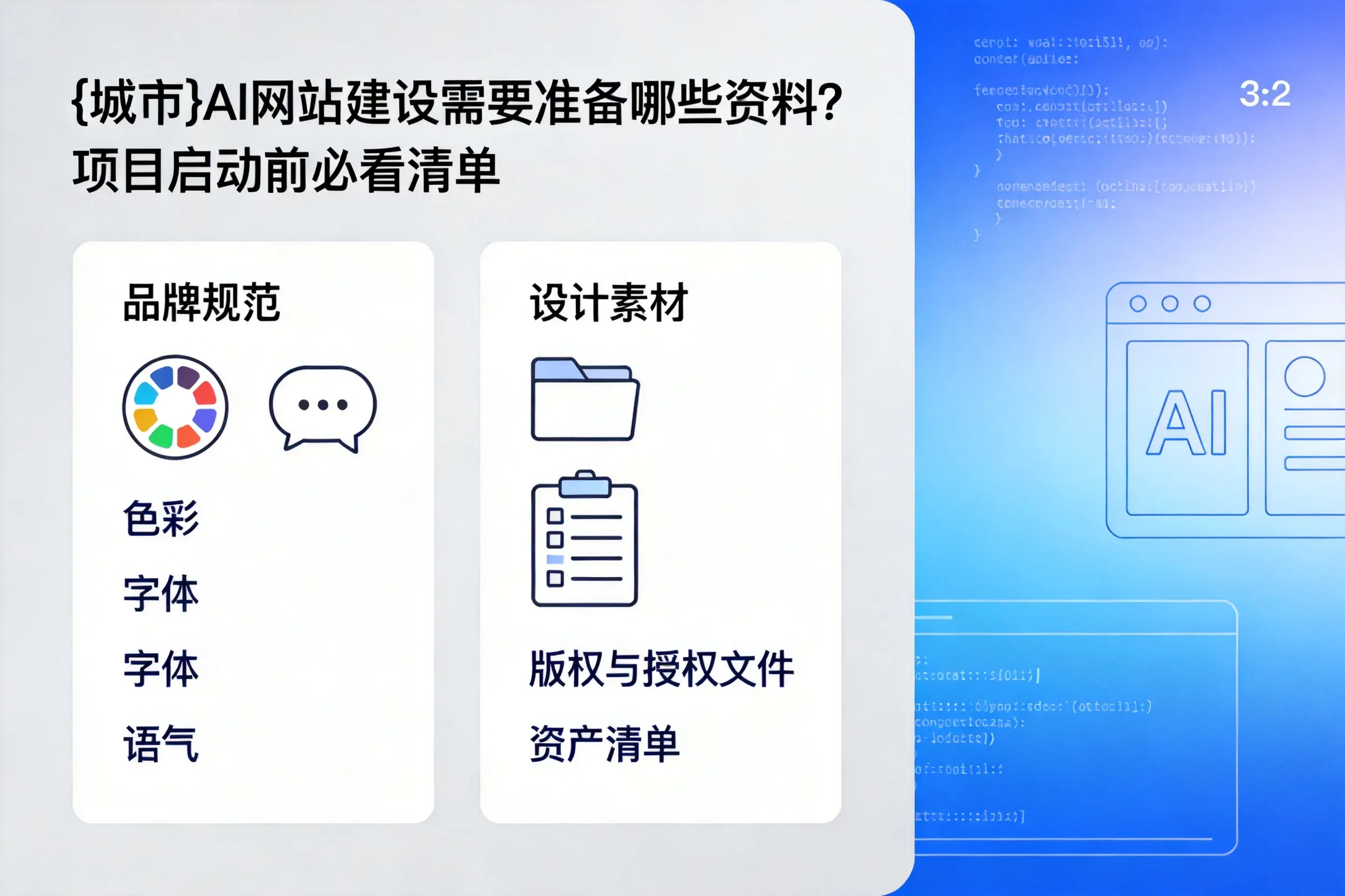 榆林AI网站建设需要准备哪些资料？项目启动前必看清单