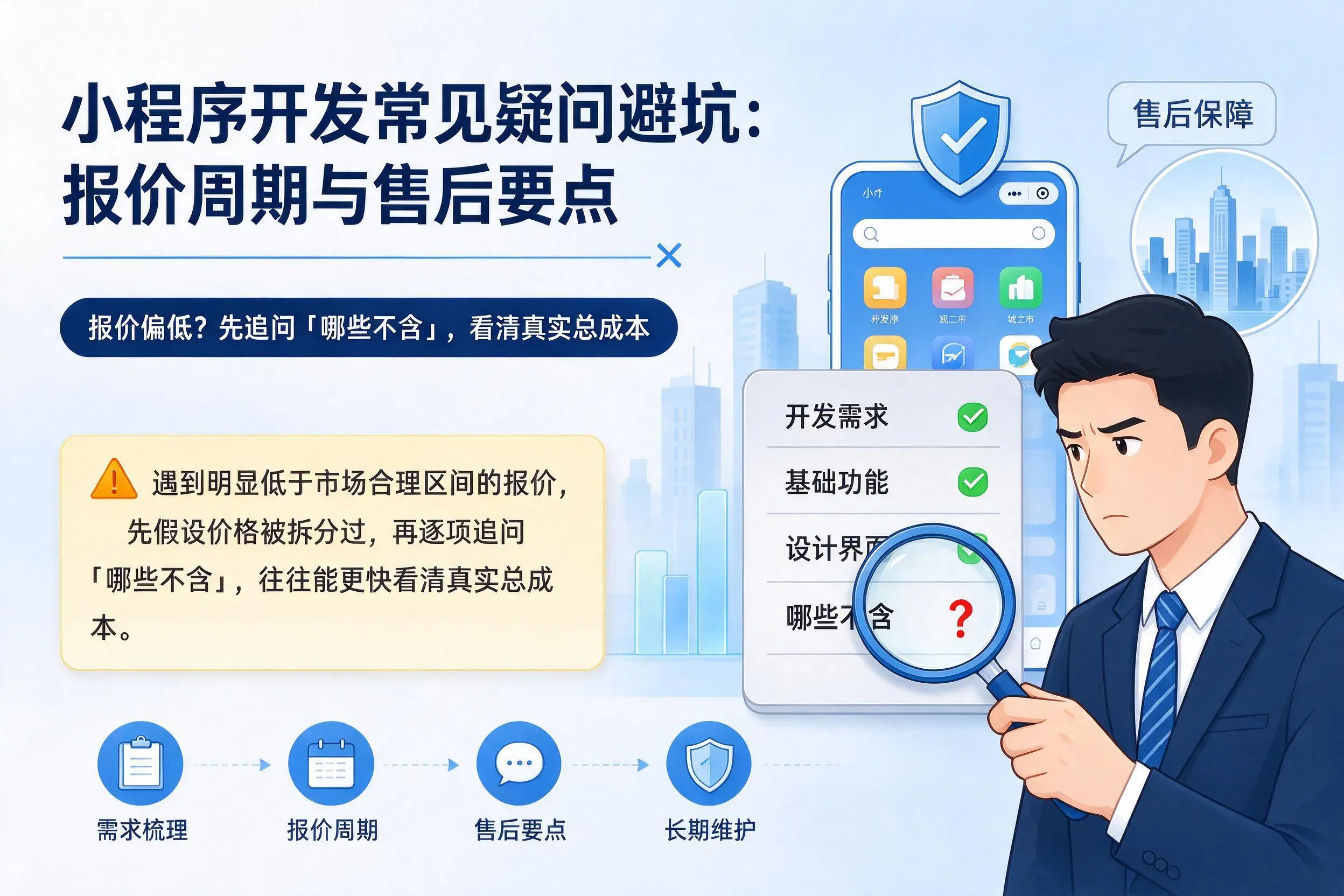 榆林小程序开发常见疑问避坑:报价周期与售后要点